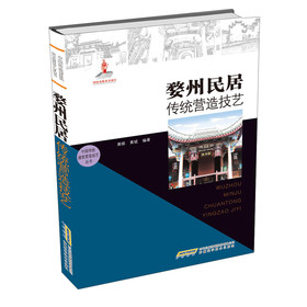 中国传统建筑营造技艺丛书：婺州民居传统营造技艺