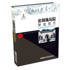 中国传统建筑营造技艺丛书：窑洞地坑院营造技艺