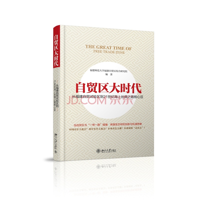 自贸区大时代：从福建自贸试验区到21世纪海上丝绸之路核心区