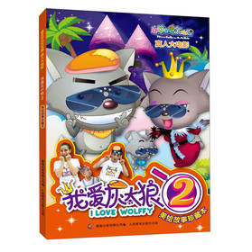喜羊羊与灰太狼真人大电影amp;amp;amp;amp;middot;我爱灰太狼（2）：美绘故事珍藏本 
