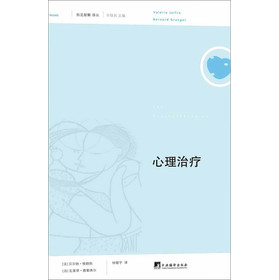 俗见新解译丛(第1辑):心理治疗