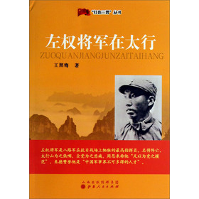 红色三晋丛书：左权将军在太行