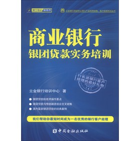 立金银行培训中心银行产品经理资格、客户经理考试丛书：商业银行银团贷款实务培训