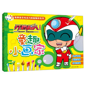 开心超人大电影：童趣小画家 