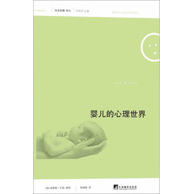 俗见新解译丛(第1辑):婴儿的心理世界