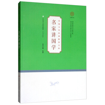 名家讲国学/传统文化经典教育文库