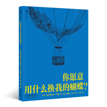 你愿意用什么换我的蝴蝶？