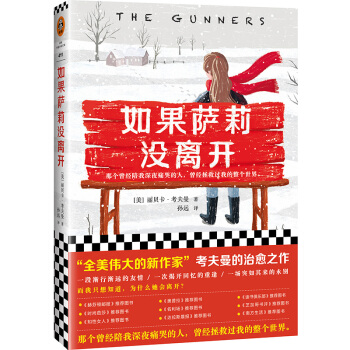 如果萨莉没离开（那个曾经陪我深夜痛哭的人，曾经拯救过我的整个世界。）（读客外国小说文库）