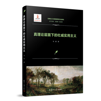 真理论层面下的杜威实用主义(实用主义与美国思想文化