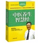 中医养生智慧经（大字版）中国家庭必备的中医养生知识 