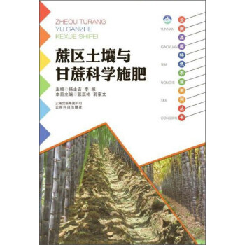 云南科技出版社 蔗区土壤与甘蔗科学施肥/云南高原特色农业系列丛书