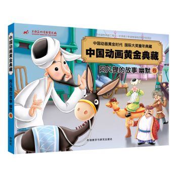 阿凡提的故事幽默卷(中国动画黄金典藏)