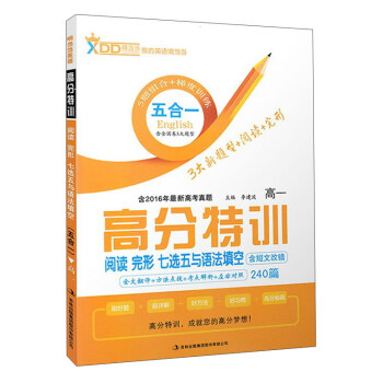 吉林出版集团 (2017)阅读完型七选五与语法填空(高一)/响当当高分特训.五合一