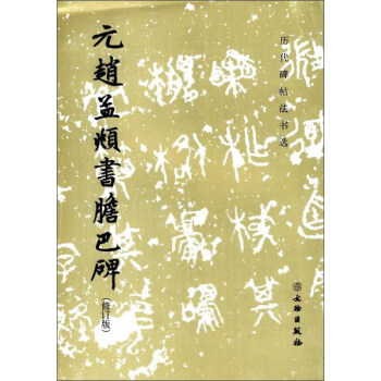 文物出版社 历代碑帖法书选 元赵孟頫书胆巴碑(修订版)/历代碑帖法书选