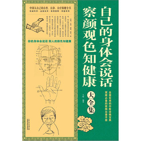 自己的身体会说话察颜观色知健康大全集(超值