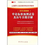 (2013最新版)云南省公务员录用考试专用教村—申论标准预测试卷及历年真题详解