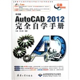 中文版AutoCAD 2012室内装饰装潢精讲教程（附DVD光盘1张）