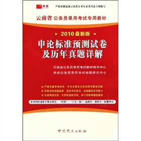 (2013最新版)云南省公务员录用考试专用教村—申论标准预测试卷及历年真题详解