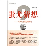 蚩尤猜想：中华文明创世纪