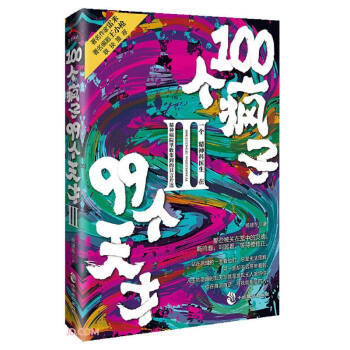 100个疯子99个天才.Ⅲ《天才在左，疯子在右》同步精分升级版心理小说。《心理罪》雷米 《面具》