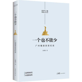 一个也不能少——广州精准扶贫纪实