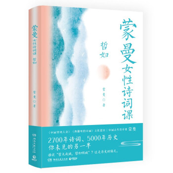 蒙曼女性诗词课 哲妇