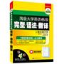 淘金大学英语六级完型 语法 翻译：1000题训练+全文翻译（附高频词辨析）——华研外语