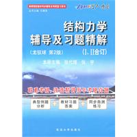 结构力学辅导及习题精解（龙驭球-第2版）I、II合订（内含典型例题分析+教材习题答案+同步自测练习）