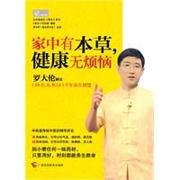 家中有本草，健康无烦恼（罗大伦解读《神农本草经》千年养生智慧）