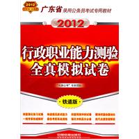 广东省录用公务员考试专用教材-行政职业能力测验全真模拟试卷（2012广东）