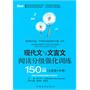 现代文与文言文分级强化训练提分训练150篇(九年+中考)