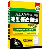 淘金大学英语六级完型 语法 翻译：1000题训练+全文翻译（附高频词辨析）——华研外语