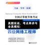 全国计算机等级考试真题实战、考点串讲与全真模拟：四级网络工程师