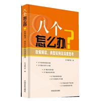 八个怎么办？：政策解读、典型实例及深度思考