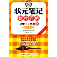 高中语文：必修2（GJ）状元笔记教材详解（2011.8印刷）