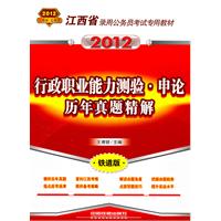 江西省录用公务员考试专用教材-行政职业能力测验•申论历年真题精解（2012江西省）