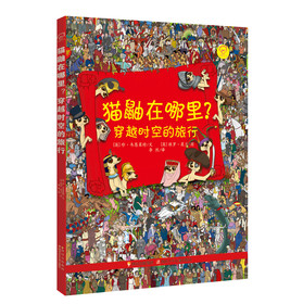 华图少儿middot;猫鼬在哪里？：穿越时空的旅行 