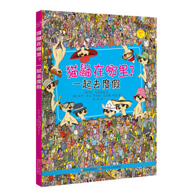 华图少儿middot;猫鼬在哪里？：一起去度假 
