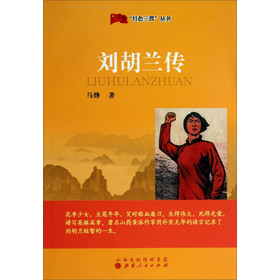 红色三晋丛书：刘胡兰传