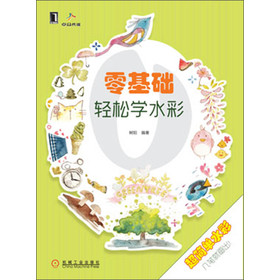 零基础轻松学水彩 