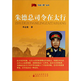 红色三晋丛书：朱德总司令在太行