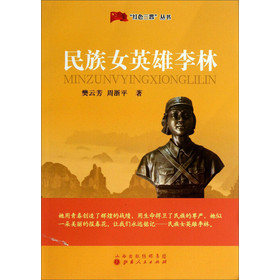红色三晋丛书：民族女英雄李林