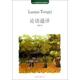 MK珍藏版世界名著系列：论语通译 