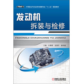 发动机拆装与检修/中等职业汽车运用与维修专业ldquo;十二五rdquo;规划教材