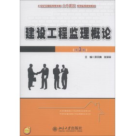 建设工程监理概论（第3版）/21世纪全国应用型本科土木建筑系列实用规划教材