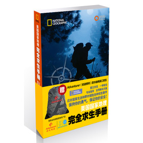 完全求生手册（附赠：安迪维特防水束口袋） 