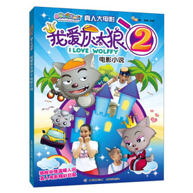 喜羊羊与灰太狼真人大电影amp;amp;amp;middot;我爱灰太狼（2）：电影小说 