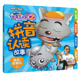 喜羊羊与灰太狼真人大电影middot;我爱灰太狼（2）：拼音认读故事middot;爸爸，我爱你（上） 