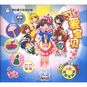 梦幻美少女缤纷贴(可爱宝贝) 