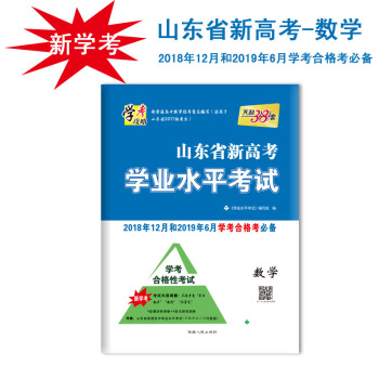 天利38套 学考攻略 山东省新高考学业水平考试